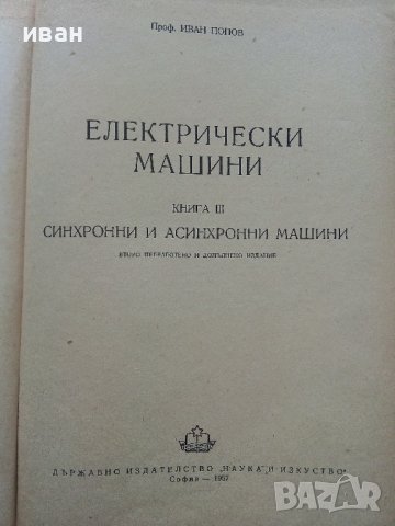 Електрически машини книга трета - Ив.Попов - 1957г. , снимка 2 - Специализирана литература - 43853076