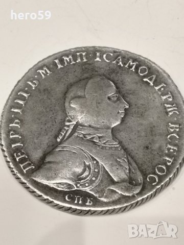 Сребърни Руски рубли,ПетърIII 1762/сребро сребърна сребърен/