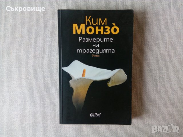 Ким Монзо - Размерите на трагедията, снимка 1