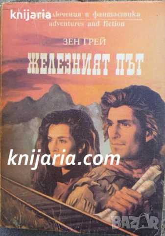 Железният път