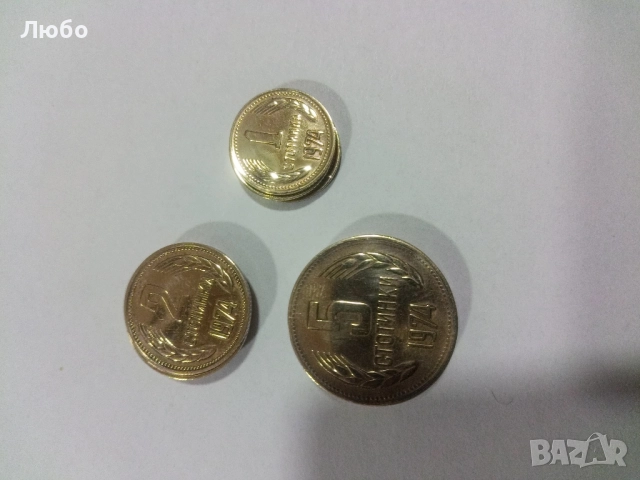 монети от 1974г 1,2 и 5ст цена за брой