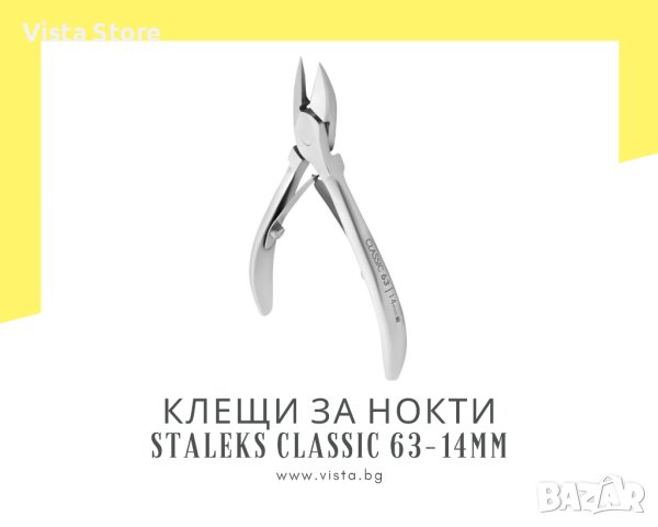 Професионален клещи за нокти Staleks Classic 63-14мм
