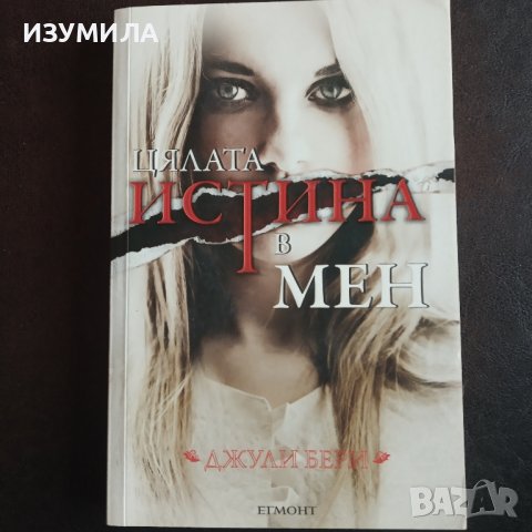 "Цялата истина в мен" - Джули Бери