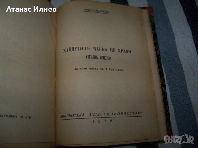 Рекомплект от 8 пиеси отпечатани в периода 1931 - 1943г., снимка 10 - Художествена литература - 37528054