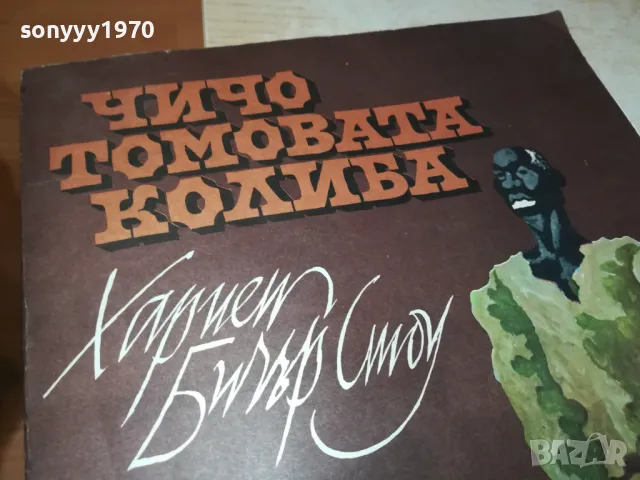 ЧИЧО ТОМОВАТА КОЛИБА-33Х24СМ-ГОЛЯМА КНИГА 0605251025, снимка 2 - Художествена литература - 50173832