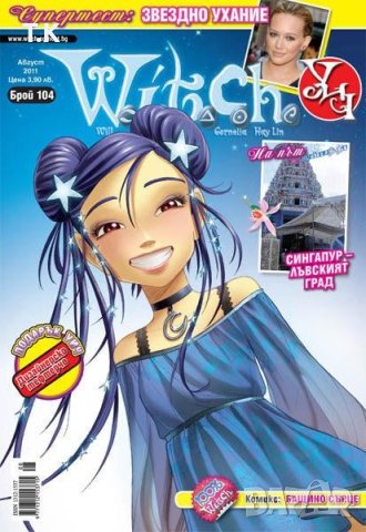 Търся списания Witch /Уич, снимка 2 - Списания и комикси - 32821677