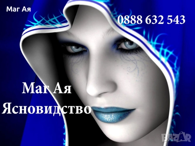  АЯ-Реши проблемите днес, за да живееш спокойно утре. , снимка 2 - Събиране на разделени двойки - 34760345