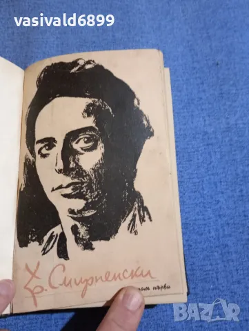 Христо Смирненски - съчинения том 1, 2 