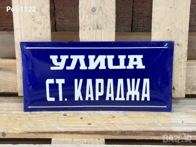 Емайлирана табела, снимка 2 - Антикварни и старинни предмети - 50831678