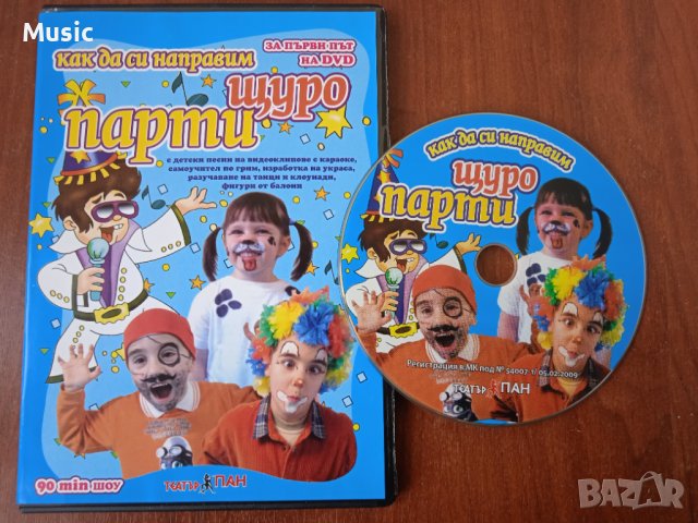Как да си направим щуро парти - DVD самоучител