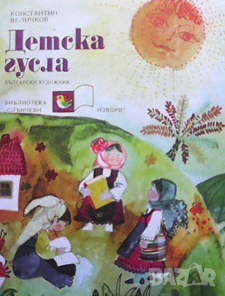 Детска гусла Константин Величков