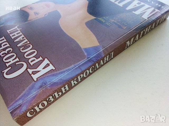 Магнати - Сюзън Кросланд - 1999г., снимка 4 - Художествена литература - 39244892
