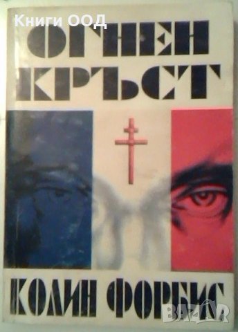 Огнен кръст - Колин Форбис, снимка 1 - Художествена литература - 26940025