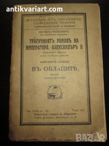 1941,книга "Трагичният роман на император Александър II "