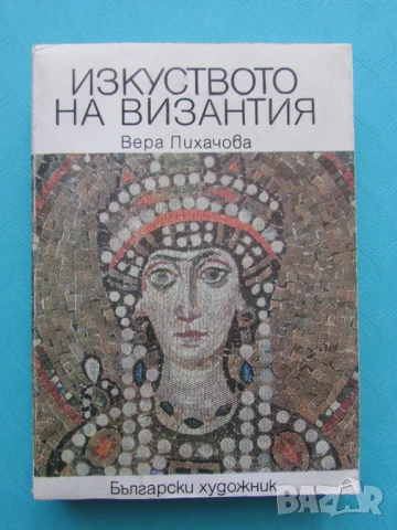 Изкуството на Византия Вера Лихачова изд. 1987
