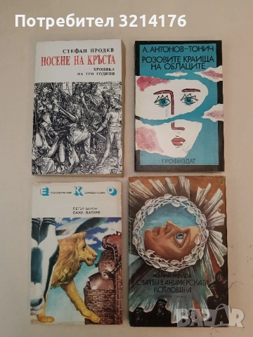 Розовите краища на облаците - Антон Антонов-Тонич