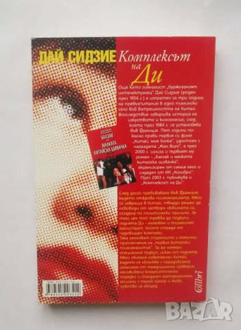 Книга Комплексът на Ди - Дай Сидзие 2005 г., снимка 2 - Художествена литература - 28394768