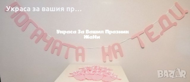 Украса За бебешка погача *надпис * сафетки боди