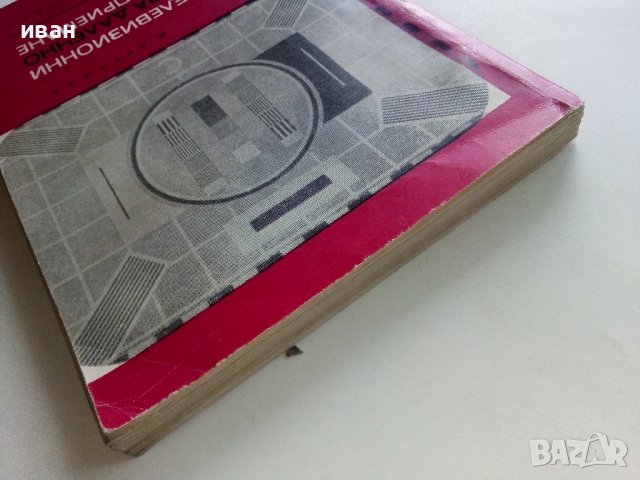 УКВ телевизионни антени за далечно приемане - М.Николов - 1969г., снимка 12 - Специализирана литература - 38585775