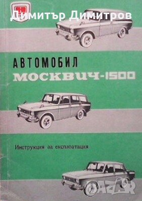 Автомобил Москвич-1500 Колектив