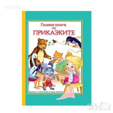 Голяма книга на приказките Код: 9786192110987, снимка 1