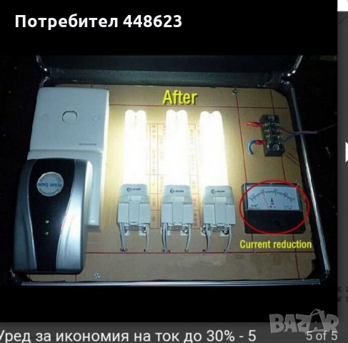 Уред за спестяване на ток, снимка 5 - Друга електроника - 28535496