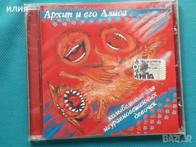 Архип И Его Алиса – 2007 - Колыбельные Для Неуравновешенных Девочек, снимка 1 - CD дискове - 43056956