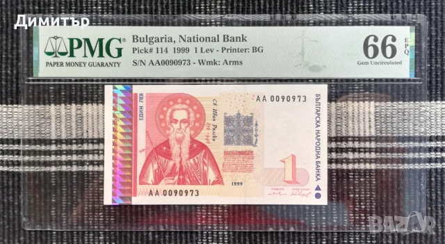 Сертифицирани банкноти 1951-2025 година PMG 65-66