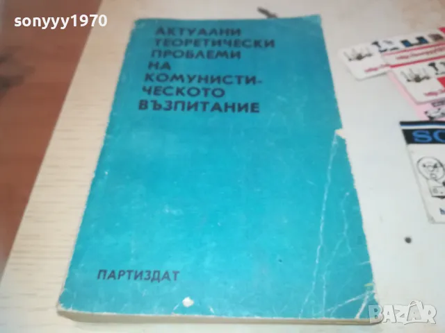 КОМУНИСТИЧЕСКОТО ВЪЗПИТАНИЕ 0710241033