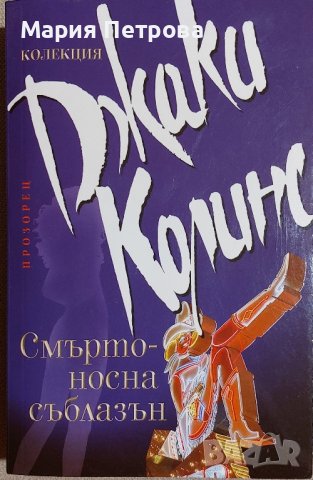 Джаки Колинс - Смъртоносна съблазън, снимка 1