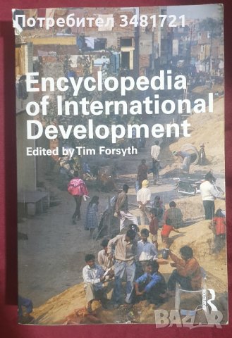 Енциклопедия на международното развитие / Encyclopedia of International Development, снимка 1 - Специализирана литература - 38637100
