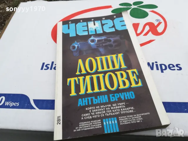 ЛОШИ ТИПОВЕ-КНИГА 1703250635, снимка 6 - Художествена литература - 49522771