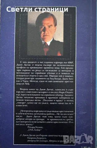 Пътуване в мрака Джон Дъглас, Марк Олшейкър, снимка 4 - Специализирана литература - 48510256