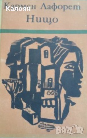 Кармен Лафорет - Нищо