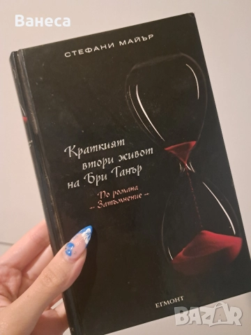 Краткият втори живот на Бри Танър-чисто нова, снимка 1