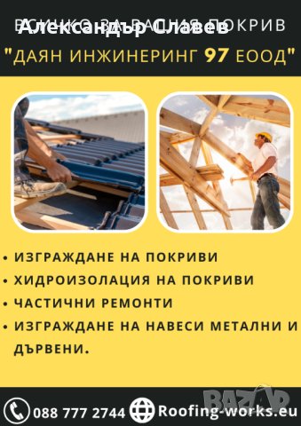 Качествен ремонт на покрив от ”Даян Инжинеринг 97” ЕООД - Договор и Гаранция! 🔨🏠, снимка 1 - Ремонти на покриви - 21662489