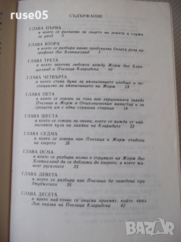 Книга "Пчелица - Анатол Франс" - 104 стр., снимка 7 - Художествена литература - 36460513