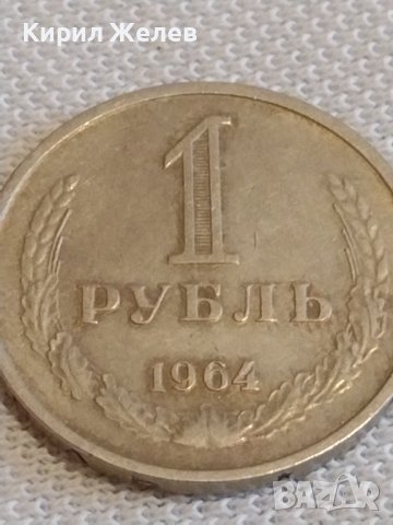 Стара монета 1 рубла 1964г. СССР рядка за КОЛЕКЦИОНЕРИ 21299, снимка 1 - Нумизматика и бонистика - 44113825