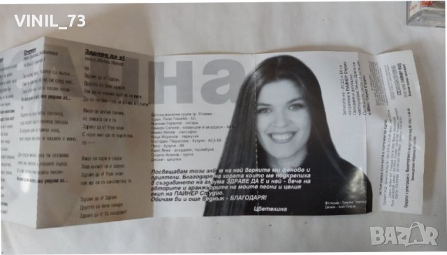 Цветелина – Здраве Да Е, снимка 5 - Аудио касети - 38135693