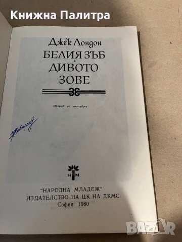 Белия зъб; Дивото зове -Джек Лондон, снимка 2 - Художествена литература - 38319807