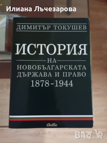 Продавам "История на новобългарската държава и право 1878–1944 и Средновековна държава и право" нови