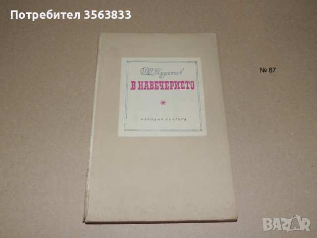 В навечерието         И.С.Тургенев, снимка 1