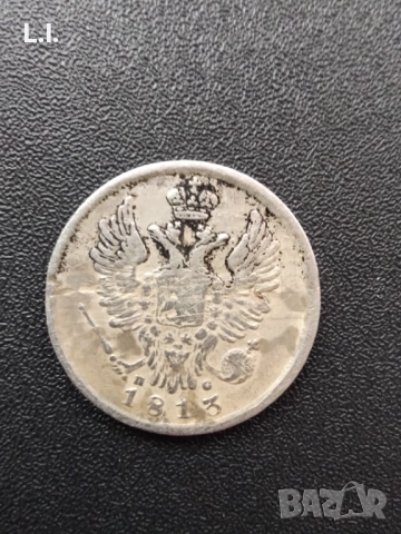 20 копейки 1813 г.