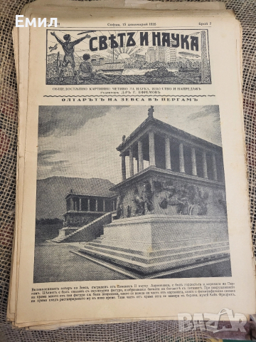 Свят и наука 1934-35 Царство България , снимка 3 - Колекции - 52985043