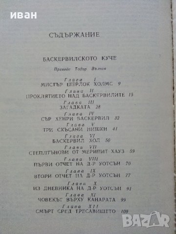 Баскервилското куче /Изгубеният свят - А.К.Доил - 1985 г., снимка 5 - Художествена литература - 36618404