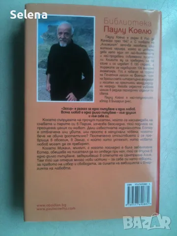"Захир", Паулу Коелю, снимка 2 - Художествена литература - 48808750