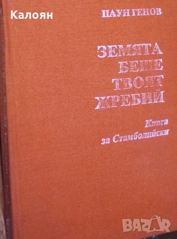 Паун Генов - Земята беше твоят жребий (Книга за Стамболийски)