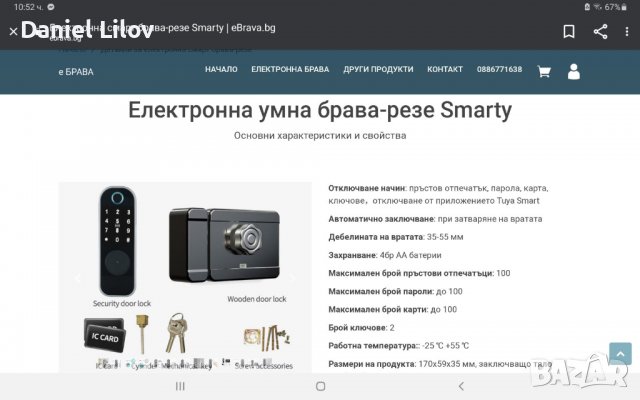 Смарт брава , снимка 2 - Други - 38186458