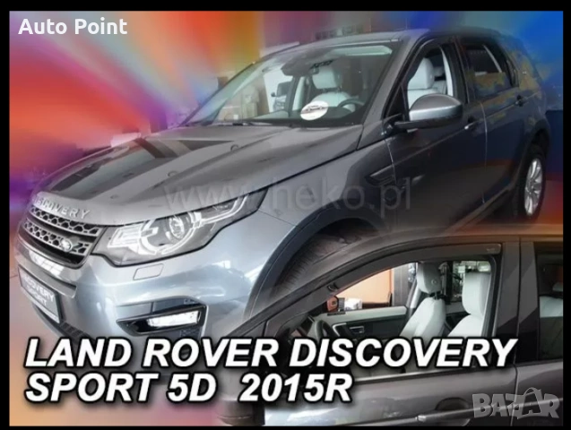 Ветробрани за LAND ROVER DISCOVERY SPORT (2014+) 2бр. предни Неко