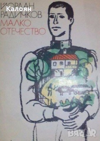 Йордан Радичков - Малко отечество (1974)